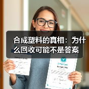 合成塑料的真相：为什么回收可能不是答案（图3）