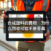合成塑料的真相：为什么回收可能不是答案（图1）