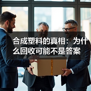 合成塑料的真相：为什么回收可能不是答案（图2）