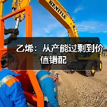 乙烯：从产能过剩到价值错配（图4）