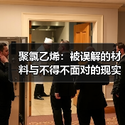 聚氯乙烯:被误解的材料与不得不面对的现实(图3) 聚氯乙烯:被误解的材料与不得不面对的现实(图3)