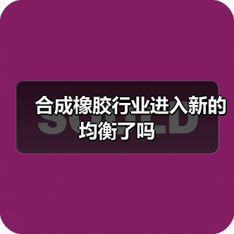 合成橡胶行业进入新的均衡了吗（图3）