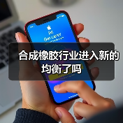 合成橡胶行业进入新的均衡了吗（图4）