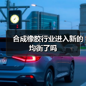 合成橡胶行业进入新的均衡了吗（图2）