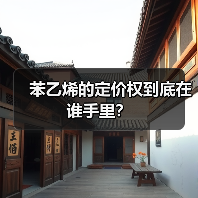 苯乙烯的定价权到底在谁手里?(图3) 苯乙烯的定价权到底在谁手里?(图3)