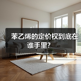 苯乙烯的定价权到底在谁手里?(图4) 苯乙烯的定价权到底在谁手里?(图4)