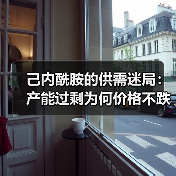 己内酰胺的供需迷局:产能过剩为何价格不跌 己内酰胺的供需迷局:产能过剩为何价格不跌