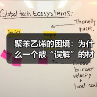 聚苯乙烯的困境:为什么一个被“误解”的材料,成了回收体系的照妖镜?(图3) 聚苯乙烯的困境:为什么一个被“误解”的材料,成了回收体系的照妖镜?(图3)