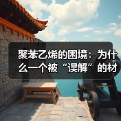 聚苯乙烯的困境:为什么一个被“误解”的材料,成了回收体系的照妖镜?(图4) 聚苯乙烯的困境:为什么一个被“误解”的材料,成了回收体系的照妖镜?(图4)