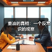 重油的真相:一个反常识的观察(图4) 重油的真相:一个反常识的观察(图4)