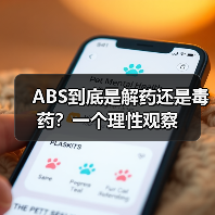ABS到底是解药还是毒药？一个理性观察
