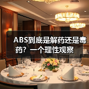 ABS到底是解药还是毒药?一个理性观察(图2) ABS到底是解药还是毒药?一个理性观察(图2)