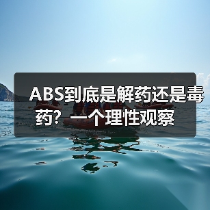 ABS到底是解药还是毒药?一个理性观察(图3) ABS到底是解药还是毒药?一个理性观察(图3)
