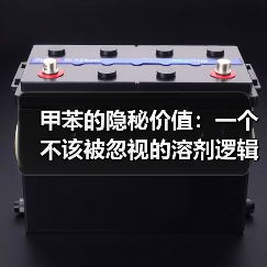 甲苯的隐秘价值:一个不该被忽视的溶剂逻辑(图2) 甲苯的隐秘价值:一个不该被忽视的溶剂逻辑(图2)