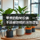 甲苯的隐秘价值：一个不该被忽视的溶剂逻辑