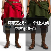 环氧乙烷：一个让人纠结的转折点（图2）