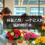 环氧乙烷：一个让人纠结的转折点（图3）
