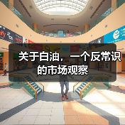 关于白油，一个反常识的市场观察
