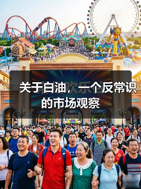 关于白油，一个反常识的市场观察（图2）