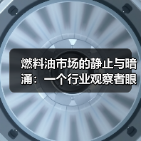 燃料油市场的静止与暗涌：一个行业观察者眼中的逻辑（图2）