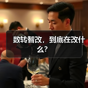 数转智改,到底在改什么?(图3) 数转智改,到底在改什么?(图3)