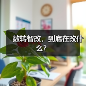 数转智改,到底在改什么?(图4) 数转智改,到底在改什么?(图4)
