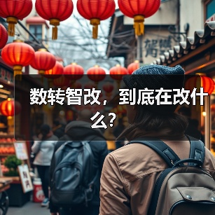 数转智改,到底在改什么?(图2) 数转智改,到底在改什么?(图2)