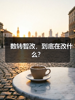数转智改，到底在改什么？