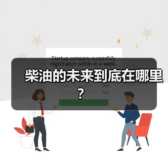 柴油的未来到底在哪里？（图1）