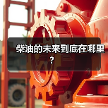 柴油的未来到底在哪里？（图3）