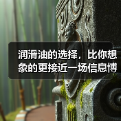 润滑油的选择,比你想象的更接近一场信息博弈(图4) 润滑油的选择,比你想象的更接近一场信息博弈(图4)