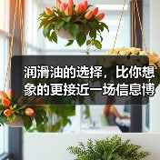 润滑油的选择,比你想象的更接近一场信息博弈(图3) 润滑油的选择,比你想象的更接近一场信息博弈(图3)