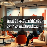 加油站不靠加油赚钱?这个逻辑真的成立吗(图4) 加油站不靠加油赚钱?这个逻辑真的成立吗(图4)