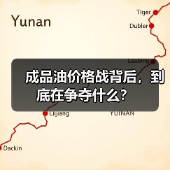 成品油价格战背后,到底在争夺什么?(图4) 成品油价格战背后,到底在争夺什么?(图4)