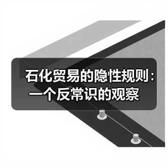 石化贸易的隐性规则:一个反常识的观察(图2) 石化贸易的隐性规则:一个反常识的观察(图2)