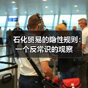 石化贸易的隐性规则:一个反常识的观察(图3) 石化贸易的隐性规则:一个反常识的观察(图3)