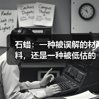 石蜡:一种被误解的材料,还是一种被低估的风险?(图4) 石蜡:一种被误解的材料,还是一种被低估的风险?(图4)