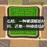 石蜡:一种被误解的材料,还是一种被低估的风险?(图3) 石蜡:一种被误解的材料,还是一种被低估的风险?(图3)