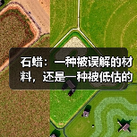 石蜡:一种被误解的材料,还是一种被低估的风险?(图2) 石蜡:一种被误解的材料,还是一种被低估的风险?(图2)