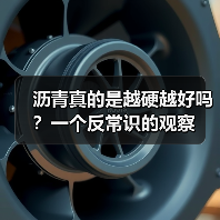 沥青真的是越硬越好吗?一个反常识的观察 沥青真的是越硬越好吗?一个反常识的观察