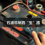 石油炼制的“生”路(图2) 石油炼制的“生”路(图2)