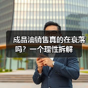成品油销售真的在衰落吗?一个理性拆解(图3) 成品油销售真的在衰落吗?一个理性拆解(图3)