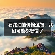 石脑油的价格逻辑,我们可能都想错了(图3) 石脑油的价格逻辑,我们可能都想错了(图3)