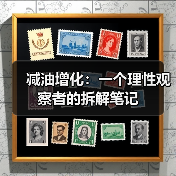 减油增化:一个理性观察者的拆解笔记(图3) 减油增化:一个理性观察者的拆解笔记(图3)