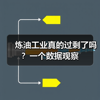 炼油工业真的过剩了吗？一个数据观察（图4）