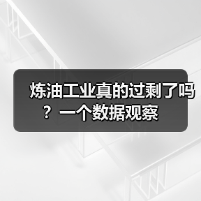 炼油工业真的过剩了吗？一个数据观察（图2）