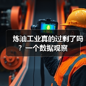 炼油工业真的过剩了吗？一个数据观察（图3）
