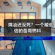 煤油还没死?一个被低估的备用燃料(图3) 煤油还没死?一个被低估的备用燃料(图3)