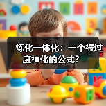 炼化一体化:一个被过度神化的公式? 炼化一体化:一个被过度神化的公式?