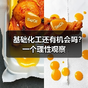 基础化工还有机会吗?一个理性观察(图2) 基础化工还有机会吗?一个理性观察(图2)